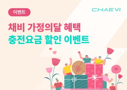 채비, 가정의 달 맞아 충전 혜택 강화…크레딧·요금 할인·10주년 이벤트 동시 진행
