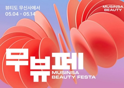 무신사, '뷰티 페스타' 개최…540개 브랜드 참여·최대 80% 할인
