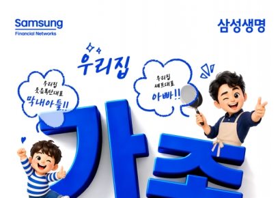 "우리 집에 이런 사람 있다"…삼성생명, '우리집 가족대표 선발대회' 진행