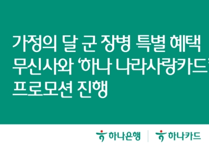 하나은행-하나카드, 무신사와 '하나 나라사랑카드' 프로모션
