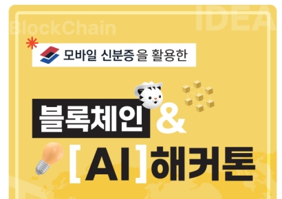 한국디지털인증협회, '2026 블록체인 AI 해커톤' 참가자 모집…"최대 10억 창업 지원"