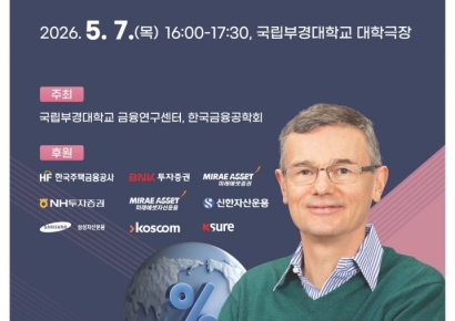 “불확실성의 시대, 해답은?”… 금융경제학 석학 '존 Y. 켐벨' 하버드대 석좌교수 방한 강연