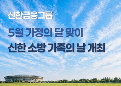 신한금융, 소방 가족의 날 개최…스포츠 경기 초청