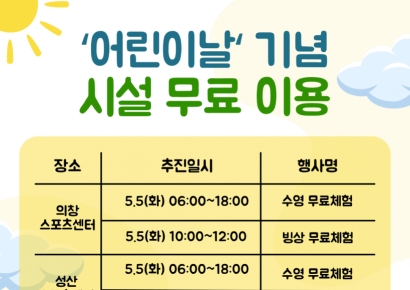 창원시설공단, 어린이날 맞아 시설 무료체험 행사 운영