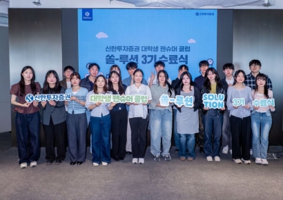 신한투자증권, 대학생 팬슈머 클럽 '쏠-루션' 3기 수료식