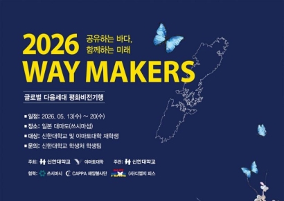 신한대, 한일 미래세대 평화 교류 ‘2026 WAY MAKERS 시즌2’ 5월 출항