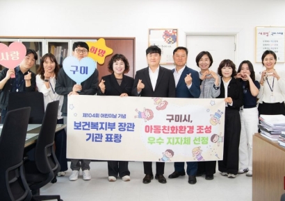 구미시, 아동친화환경 우수 지자체·보건복지부 장관 표창