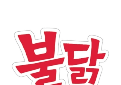 [단독]삼양 '불닭'·'Buldak' 상표권 확보 앞둬…국·영문 모두 청신호(종합)