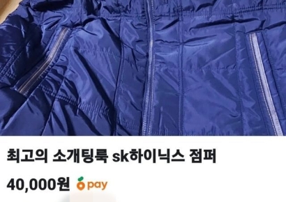 "소개팅룩으로 강력 추천" 중고거래에 등장한 SK하이닉스 점퍼, 가격 보니