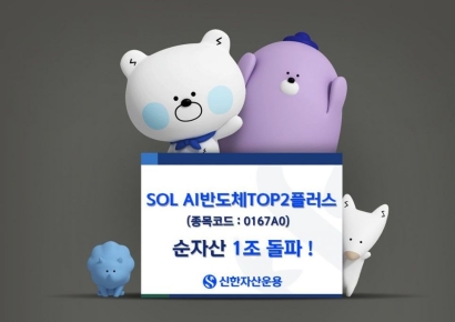신한운용, SOL AI반도체TOP2플러스 순자산 1조원 돌파