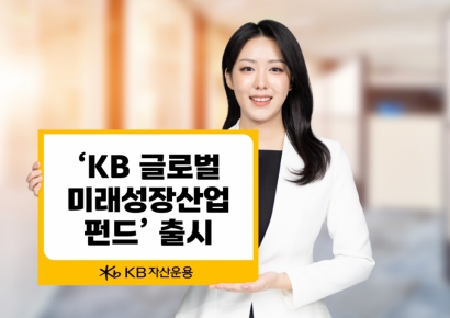 KB자산운용, 'KB 글로벌 미래성장산업 펀드' 출시