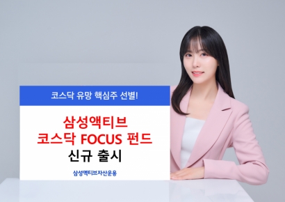 삼성액티브운용, '코스닥FOCUS' 펀드 출시
