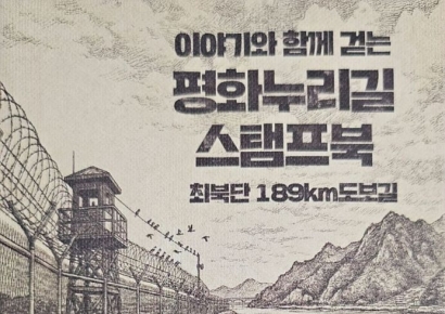 평화누리길 스토리텔링 스탬프북 제작…종주자는 인증서 기념품 제공