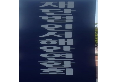 [独家]海洋水产部3名公务员被控伪造公文