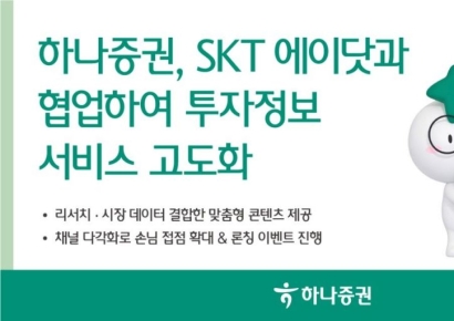 하나증권, SKT 에이닷과 손 잡았다…투자정보 서비스 강화