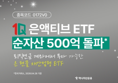 하나운용, 1Q 은액티브 ETF 순자산 500억 돌파