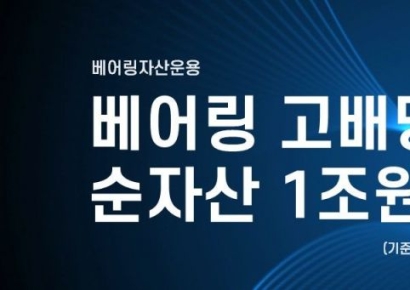 베어링 고배당 펀드, 모펀드 기준 순자산 1조원 돌파