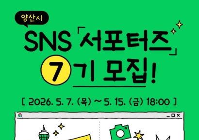 양산시, 정책·명소 알릴 SNS 서포터즈 7기 모집