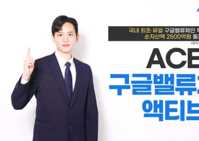 한투운용 'ACE 구글밸류체인액티브' ETF, 순자산 2500억원 돌파