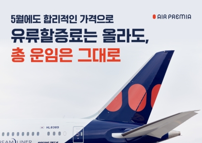 유류할증료 인상에도 승객 부담 낮췄다…에어프레미아, 기간 한정 프로모션