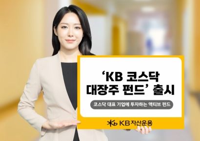 KB자산운용, 'KB 코스닥 대장주 펀드' 출시