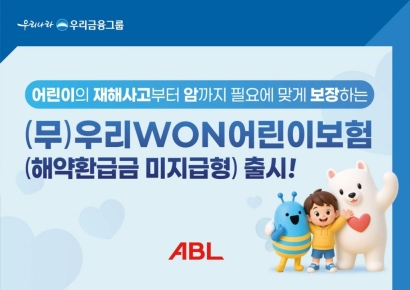 ABL생명, ‘(무)우리WON어린이보험’ 강화…신규 특약 16종 추가