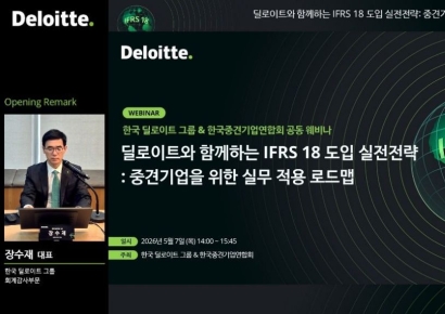 한국딜로이트, 중견기업연합회와 IFRS 18 실전 전략 웨비나 개최