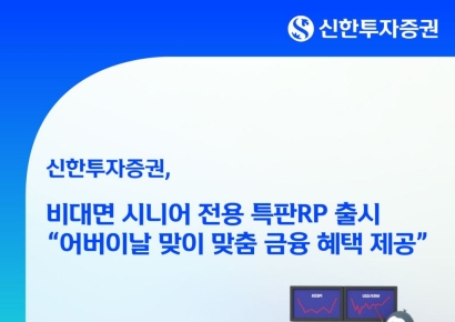 신한투자증권, 비대면 시니어 전용 특판RP 출시