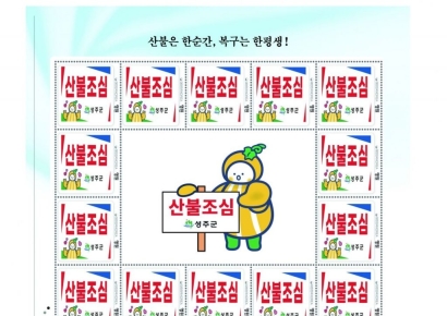 성주군, 생활 속 산불예방 홍보 … 이색적인 우표 제작