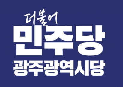 [6.3선거]민주 광주시당, 후보 104명 확정…여성 48%