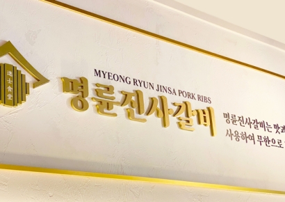 '제2 명륜당' 막는다…정부, 고금리 대출 가맹본부 정책자금 제한