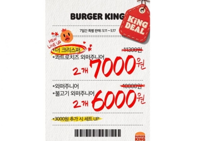 "미니 와퍼 좋아한다면"…버거킹, 2개 구매 40% 할인