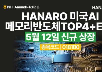 NH-Amundi운용, HANARO 미국AI메모리반도체TOP4+ ETF 상장