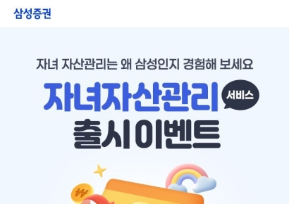 삼성증권, '적립식 증여'·'자녀자산관리' 서비스 동시 론칭