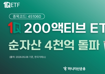 하나운용 '1Q 200액티브' ETF 순자산 4000억 돌파
