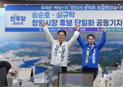 민주당 송순호·조국혁신당 심규탁, 단일화 … "멈춰선 창원시정 바로 세울 것"