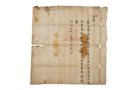 比宝物早18年的太祖任命状…1398年“王旨”首次公开