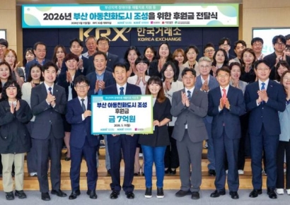 거래소, '부산 아동친화도시 조성' 7억원 후원