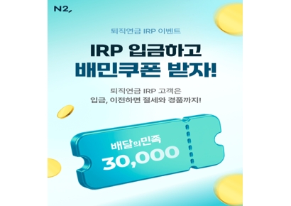 NH투자증권 "퇴직연금 IRP 입금·이전 고객들 혜택 제공"