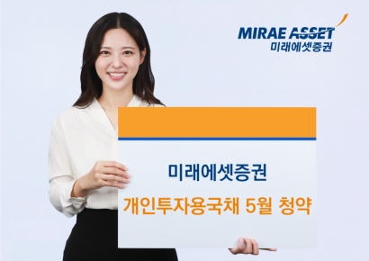 미래에셋, 개인투자용 국채 5월 청약…"전종목 4달 연속 초과청약"