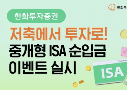 한화투자증권 "중개형 ISA 순입금하면 혜택 제공"