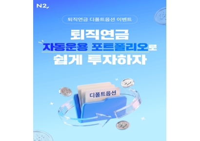 NH증권 "퇴직연금 디폴트옵션 지정·매수 시 혜택 제공"
