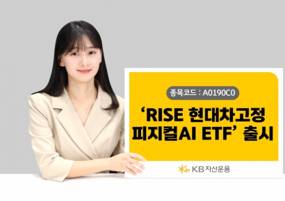 KB운용, 'RISE 현대차고정피지컬AI ETF' 전격 출시