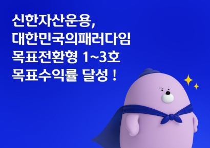 신한운용 '대한민국의패러다임목표전환형 1~3호' 펀드 목표수익률 달성