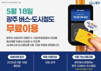 광주, 5·18 하루 시내버스·지하철 무료 운행