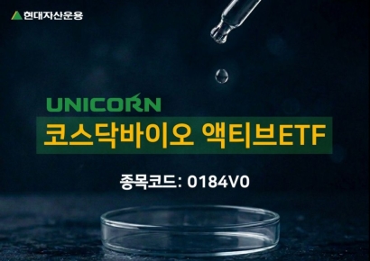 现代资产运用推出“UNICORN KOSDAQ生物主动型”ETF上市
