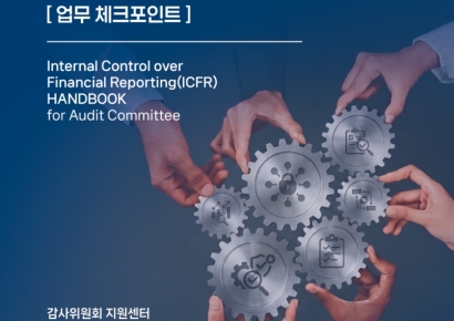 삼정 KPMG, 감사 업무 위한 내부회계 참고서 발간