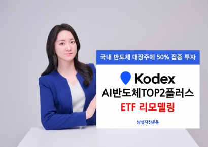 삼성운용, KODEX AI반도체TOP2플러스 '리모델링'