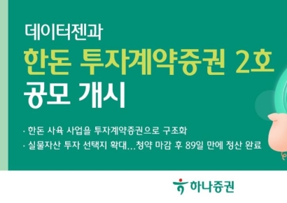 하나증권, 데이터젠과 한돈 투자계약증권 2호 공모 개시