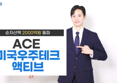 한투운용 'ACE 미국우주테크액티브' ETF, 순자산 2000억원 돌파
